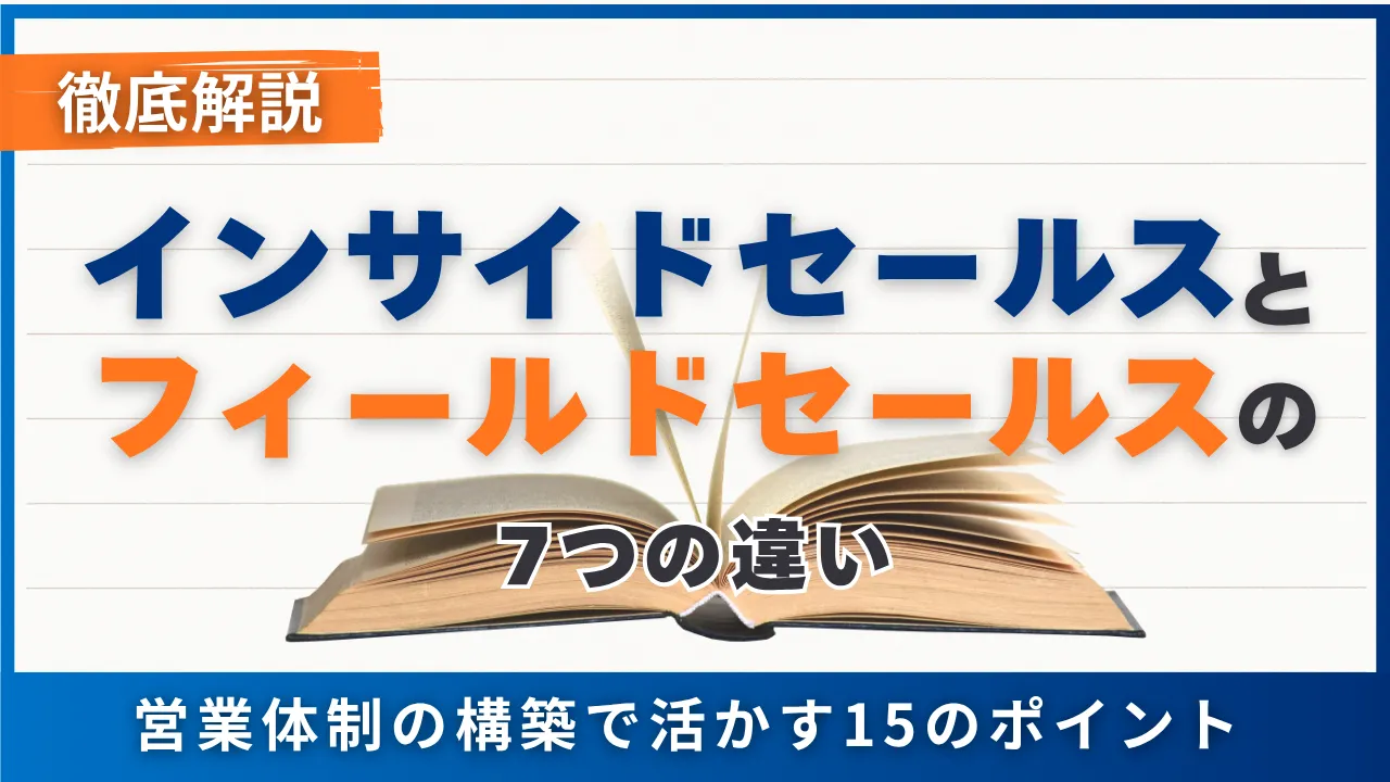 インサイドセールスとフィールドセールスの7つの違い・営業体制の構築で活かす15のポイント